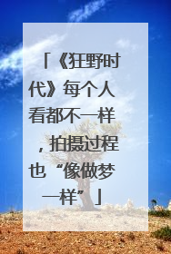 《狂野时代》每个人看都不一样，拍摄过程也“像做梦一样”