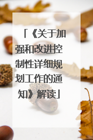 《关于加强和改进控制性详细规划工作的通知》解读