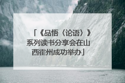 《品悟〈论语〉》系列读书分享会在山西霍州成功举办