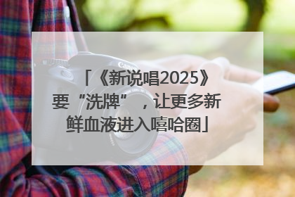 《新说唱2025》要“洗牌”，让更多新鲜血液进入嘻哈圈