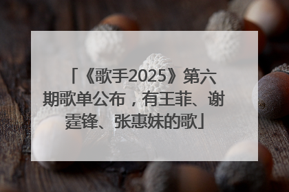 《歌手2025》第六期歌单公布，有王菲、谢霆锋、张惠妹的歌
