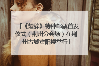 《楚辞》特种邮票首发仪式（荆州分会场）在荆州古城宾阳楼举行
