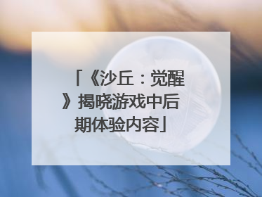 《沙丘：觉醒》揭晓游戏中后期体验内容