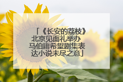 《长安的荔枝》北京见面礼举办 马伯庸希望剧集表达小说未尽之意
