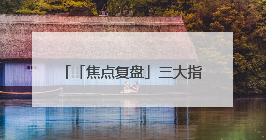 「焦点复盘」三大指数迎6月开门红，银行板块时隔2年多再现涨停股，创新药人气龙年内飙涨超3倍