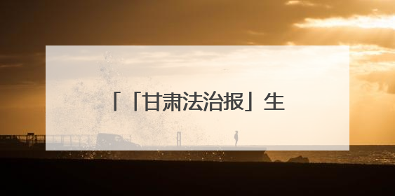 「甘肃法治报」生态环保行｜景电二期“焕新”，在荒漠上筑起一道绿色长城