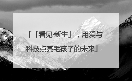「看见·新生」，用爱与科技点亮毛孩子的未来