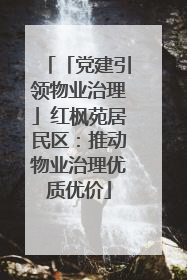 「党建引领物业治理」红枫苑居民区：推动物业治理优质优价