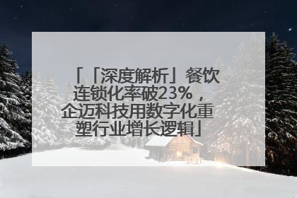 「深度解析」餐饮连锁化率破23%，企迈科技用数字化重塑行业增长逻辑