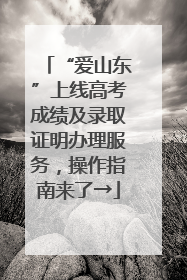 “爱山东”上线高考成绩及录取证明办理服务，操作指南来了→
