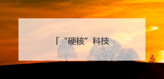 “硬核”科技备战高原夏汛