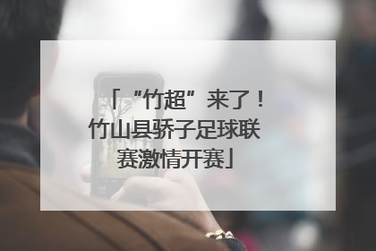 “竹超”来了！竹山县骄子足球联赛激情开赛
