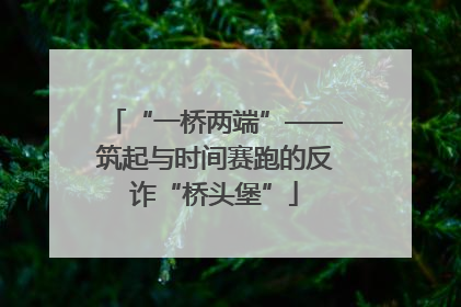“一桥两端”——筑起与时间赛跑的反诈“桥头堡”