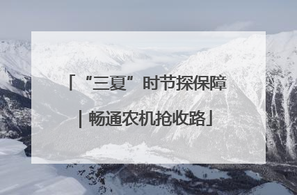 “三夏”时节探保障｜畅通农机抢收路