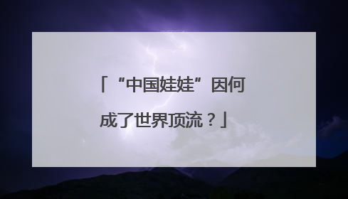 “中国娃娃”因何成了世界顶流？