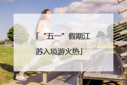 “五一”假期江苏入境游火热