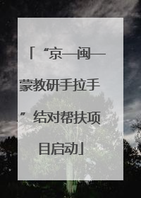 “京—闽—蒙教研手拉手”结对帮扶项目启动