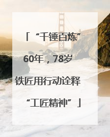 “千锤百炼”60年，78岁铁匠用行动诠释“工匠精神”