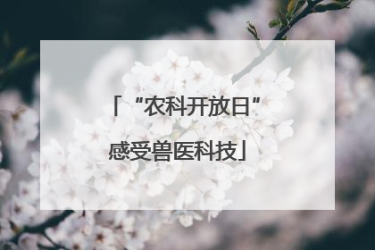“农科开放日” 感受兽医科技