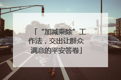 “加减乘除”工作法，交出让群众满意的平安答卷