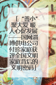 “善小”聚大爱 暖人心促发展——国网淄博供电公司付珍家庭获评全国文明家庭背后的文明密码