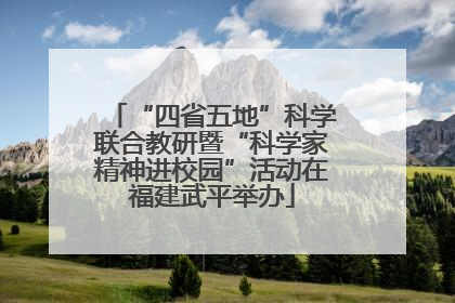 “四省五地”科学联合教研暨“科学家精神进校园”活动在福建武平举办