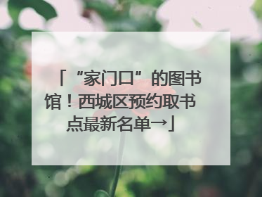 “家门口”的图书馆！西城区预约取书点最新名单→