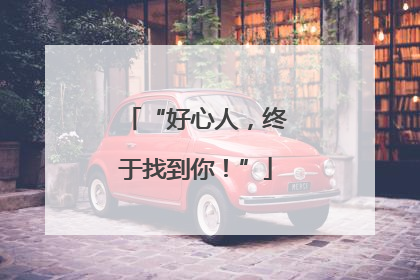 “好心人，终于找到你！”