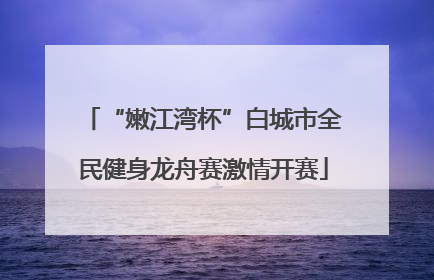 “嫩江湾杯”白城市全民健身龙舟赛激情开赛