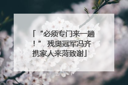 “必须专门来一趟！” 残奥冠军冯齐携家人来菏致谢