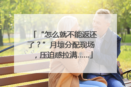 “怎么就不能返还了？”月壤分配现场，压迫感拉满……