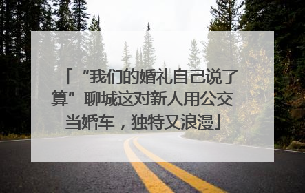 “我们的婚礼自己说了算”聊城这对新人用公交当婚车，独特又浪漫