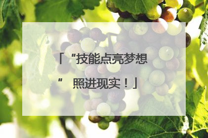 “技能点亮梦想” 照进现实！