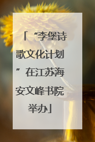 “李堡诗歌文化计划”在江苏海安文峰书院举办