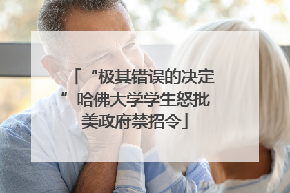 “极其错误的决定”哈佛大学学生怒批美政府禁招令