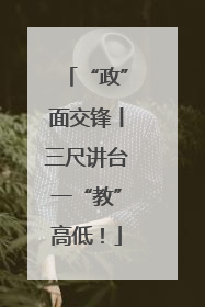 “政”面交锋丨三尺讲台一“教”高低！