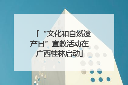 “文化和自然遗产日”宣教活动在广西桂林启动