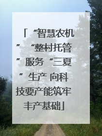 “智慧农机”“整村托管”服务“三夏”生产 向科技要产能筑牢丰产基础