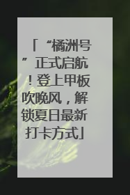 “橘洲号”正式启航！登上甲板吹晚风，解锁夏日最新打卡方式
