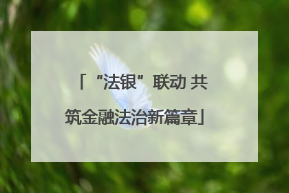 “法银”联动 共筑金融法治新篇章