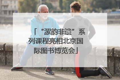 “漯韵非遗”系列课程亮相北京国际图书博览会