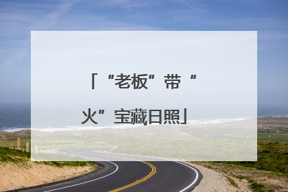 “老板”带“火”宝藏日照