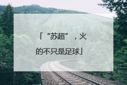 “苏超”，火的不只是足球