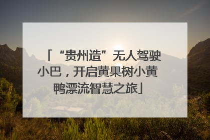 “贵州造”无人驾驶小巴，开启黄果树小黄鸭漂流智慧之旅