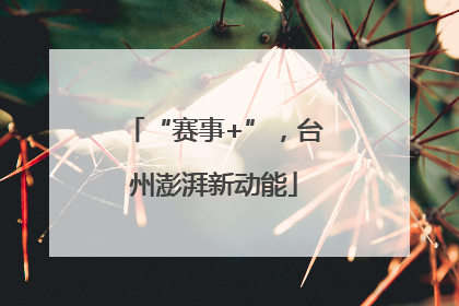 “赛事+”，台州澎湃新动能