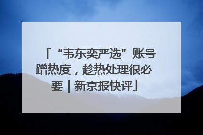 “韦东奕严选”账号蹭热度，趁热处理很必要｜新京报快评
