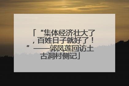 “集体经济壮大了，百姓日子就好了！”——郭凤莲回访土古洞村侧记