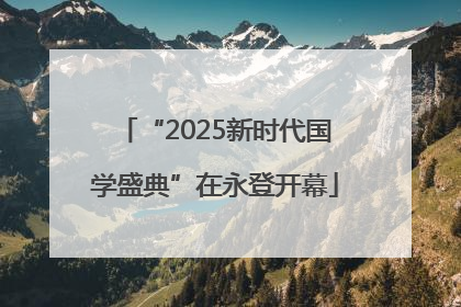 “2025新时代国学盛典”在永登开幕