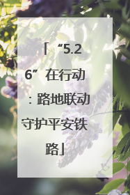 “5.26”在行动：路地联动守护平安铁路