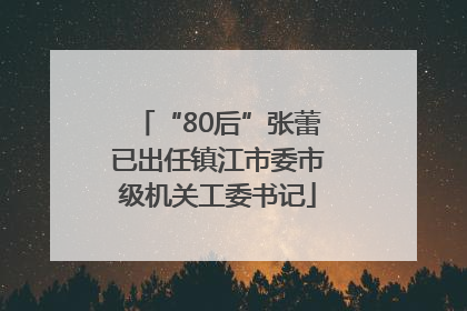“80后”张蕾已出任镇江市委市级机关工委书记